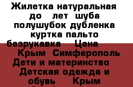 Жилетка натуральная до 4 лет (шуба полушубок дубленка куртка пальто безрукавка) › Цена ­ 2 000 - Крым, Симферополь Дети и материнство » Детская одежда и обувь   . Крым,Симферополь